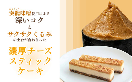 チーズケーキ 20本入り 奏龍 味噌 チーズケーキ