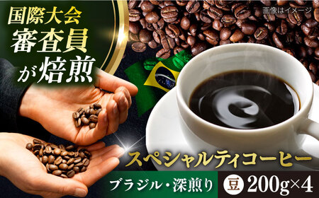 コーヒー豆 お試し 自家焙煎 深煎り ブラジル 200g×4 TSUKIKOYA COFFEE ROASTER ツキコヤ 珈琲 こだわり 横須賀【株式会社RUINS】 [AKAD039]