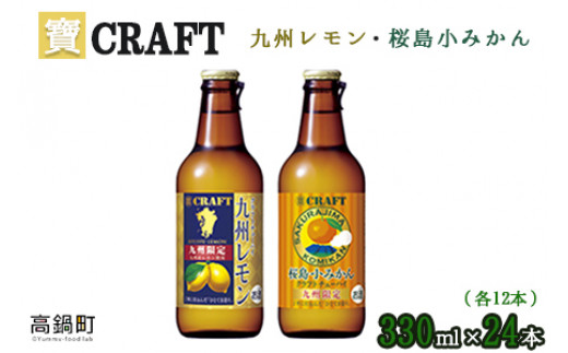 
＜宝 寶CRAFT 九州レモン(330ml×12本)＋桜島小みかん(330ml×12本)（合計24本）＞翌月末迄に順次出荷
