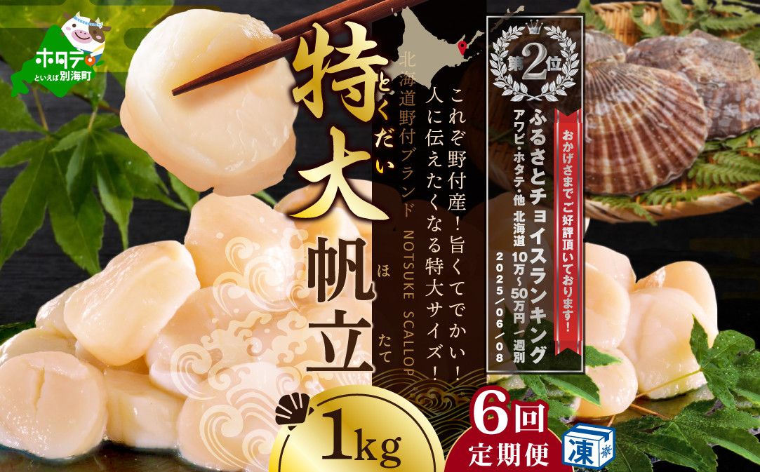 
            【毎月6ヶ月定期便】北海道 野付産 漁協直送 冷凍ホタテ 貝柱 特大ホタテ1kg【be018-0218-100-6】（ ほたて ホタテ 帆立 貝柱 ほたて貝柱 ホタテ貝柱 北海道 野付 別海町 大粒 特大 ふるさとチョイス ふるさと納税 仕組み キャンペーン 限度額 計算 ランキング やり方 シミュレーション チョイス チョイスマイル 定期便 海鮮 ）
          