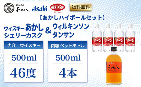 ウイスキー あかし シェリーカスク ハイボールセット ウイスキー