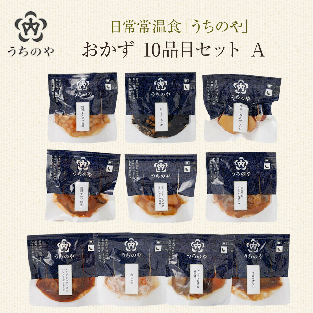 【ふるさと納税】日常常温食「うちのや」 おかず10品目 セットA | 西宮 人気ブランド 常温保存 レトルト惣菜 セット バランス食 人気 おすすめ 保存食 簡単調理 お取り寄せ 通販 送料無料 ふるさと納税