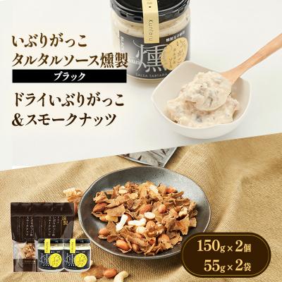 ふるさと納税 羽後町 タルタルソース燻(ブラック)2個・ドライいぶりがっこ&amp;スモークナッツ2袋[No.5325-0648]