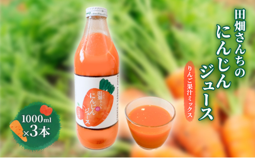 にんじんミックスジュース 田畑さんちのにんじんミックスジュース１L×3本 人参ジュース 長野県 山ノ内町  