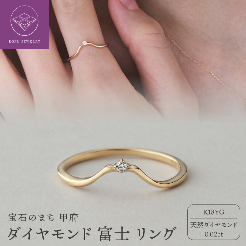 【ふるさと納税】＜ 甲府ジュエリー ＞ リング 指輪 ジュエリー レディース アクセサリー K18 YG イエローゴールド ダイヤモンド 天然 0.02ct ダイヤモンド富士 富士山 ウェーブライン ギフト プレゼント ラッピング ジュエリーケース付 保証書付 認定書付 k199-029