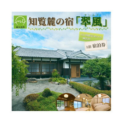 【ふるさと納税】【一日一組限定】一棟貸切宿「翆風」宿泊券 1泊 (最大8名様)【1787531】