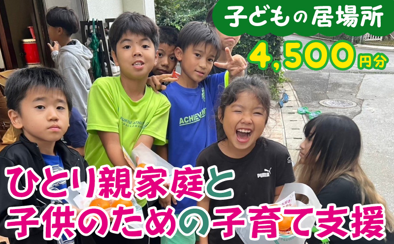 【子どもの居場所】ひとり親家庭と子供のための子育て支援(4500円分) 支援金 こども食堂 返礼品なし 感謝状 体験学習 学習支援 食糧支援 食事支援 母子家庭 父子家庭 支援寄附金 応援 子育て 貧困 居場所 ボランティア 沖縄県 沖縄市 沖縄 3peace58