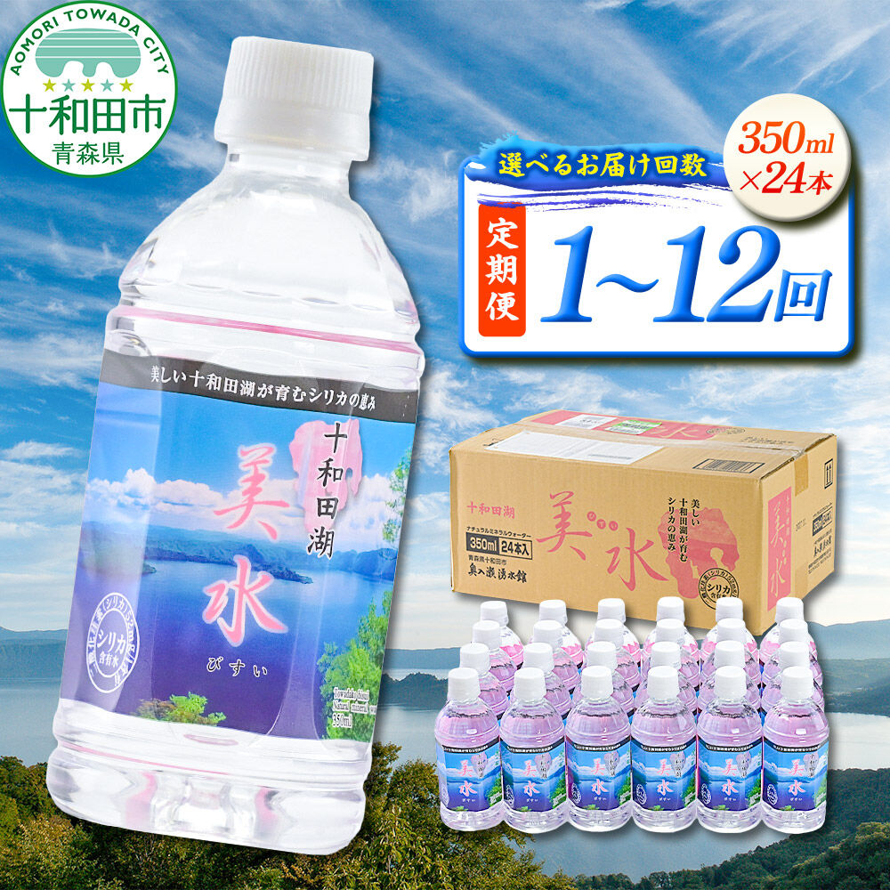 【ふるさと納税】ミネラルウォーター 十和田湖美水 350ml×24本 シリカ水【選べるお届け回数：1回～12回】定期便 青森県十和田市 [シリカ水 天然水 350ml 備蓄用水 定期便]