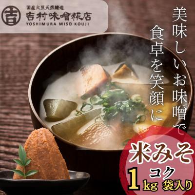 ふるさと納税 西桂町 【国産大豆天然醸造】米糀味噌(コク)1kg袋入り