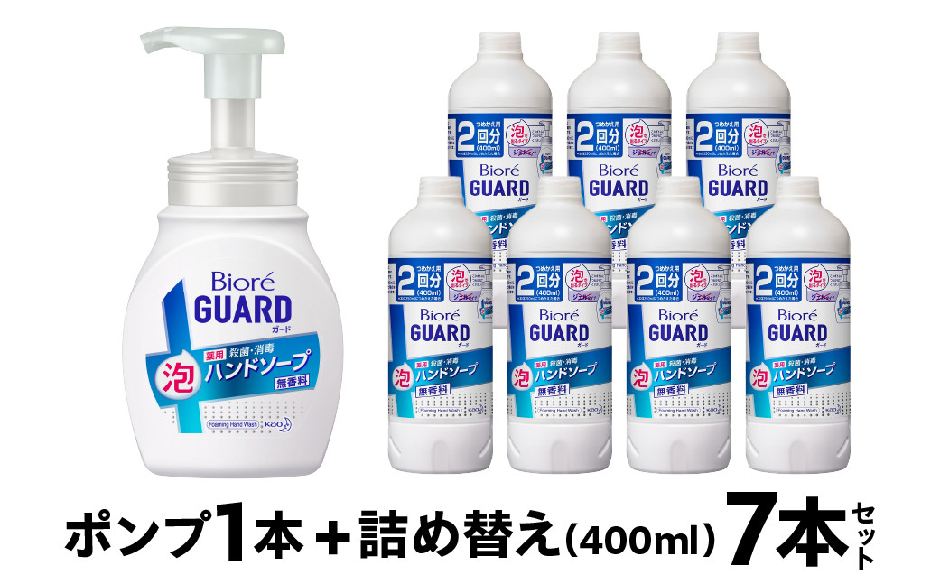 
            花王 ビオレガード 薬用泡 ハンドソープ 泡タイプ (250ml×1本 つめかえ用 400ml×7本) 選べるお届け時期 無香料 詰め替え ポンプ 泡ハンドソープ 手洗い 日用品 20000円 2万円  福袋 愛知県 豊橋市
          