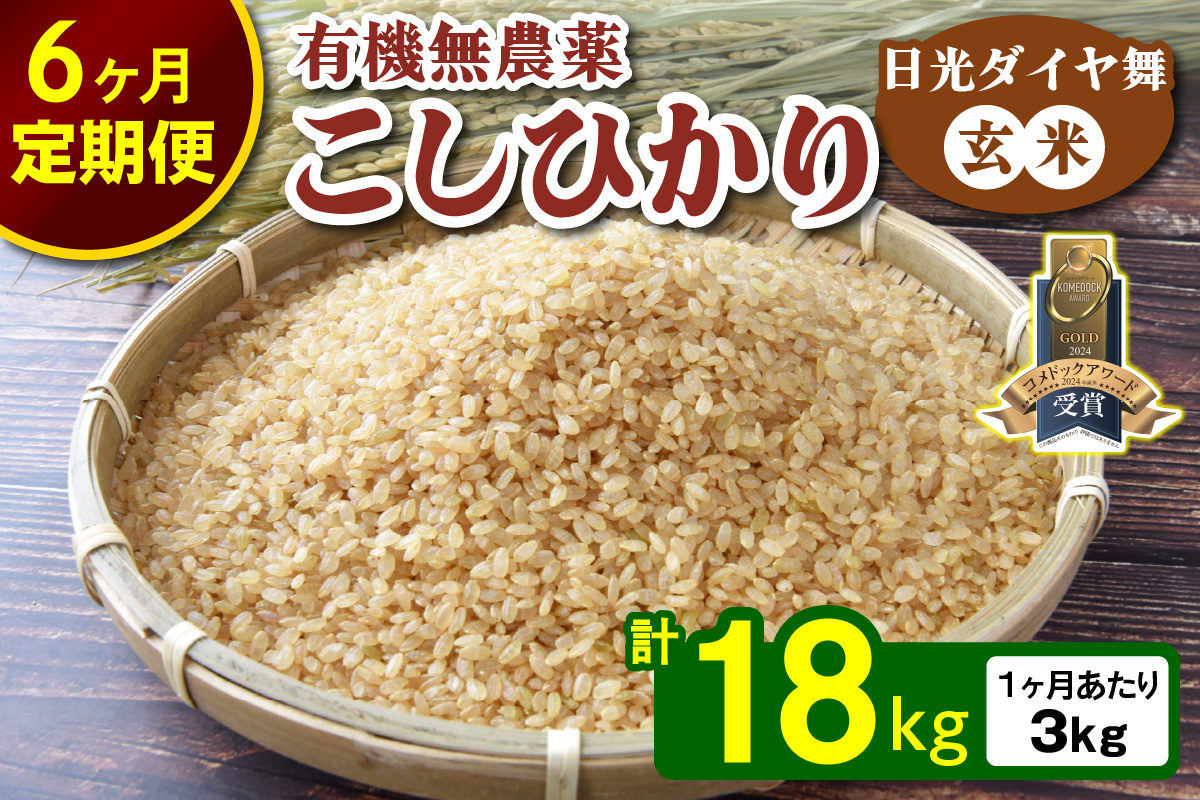 [先行受付] [定期便／6か月連続] 日光ダイヤ舞 玄米合計18kg(3kg×6回) 令和7年度米 令和7年10月中旬より順次発送｜2025年度米 無農薬玄米 有機栽培こしひかり JAS有機転換中 オ