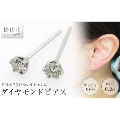 ふるさと納税 松山市 PT900　ダイヤ　0.20ct　一粒　6本爪　ピアス