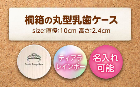 【名入れ無料！】桐箱の丸型乳歯ケース（ティアラ・レインボー）【スワロフスキー 天然 桐材 桐箱 乳歯入れ 乳歯 ケース 広島県 福山市】[BADY047]