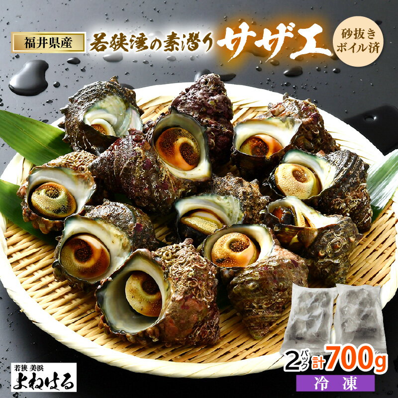 【ふるさと納税】大人気☆ 若狭湾の素潜り 天然サザエ 約8〜12個 約700g (350g × 2P) 活サザエをそのままボイルしました！【海鮮 バーベキュー BBQ サザエ さざえ 貝 海産物 刺身 お造り 海の幸 つぼ焼き 壺焼き 佃煮 砂抜き済 冷凍】お買い物マラソン 買い回り [m17-a050]