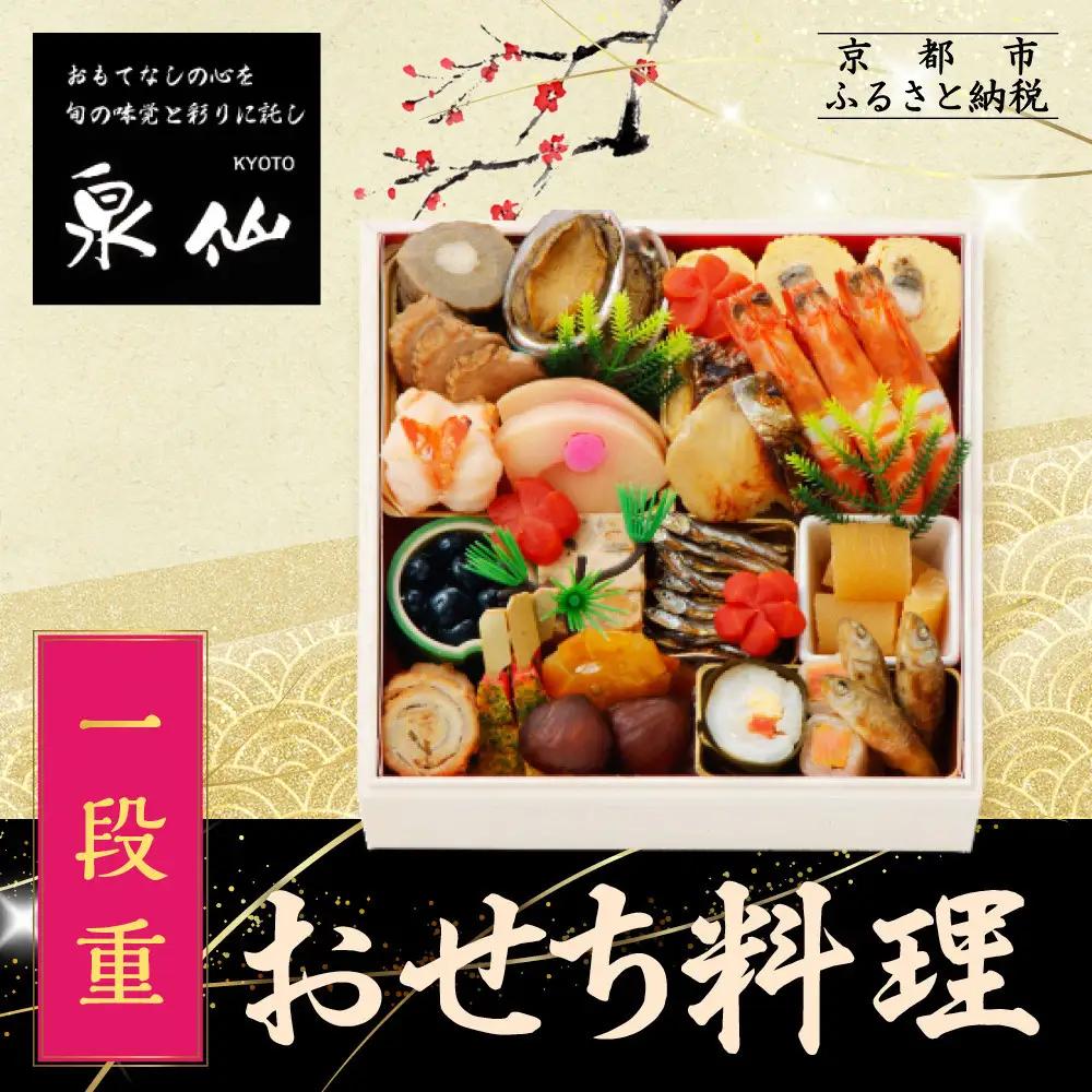 おせち 一段重 老舗料亭 人気おせち 京都 泉仙