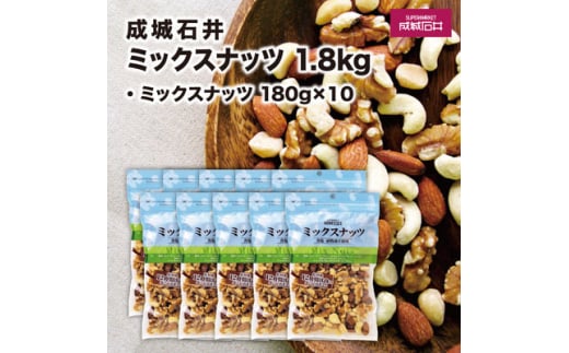 成城石井ミックスナッツ 180g×10個 ナッツ 厳選 詰め合わせ 小分け 個包装 便利 おつまみ 4種 アーモンド くるみ マカダミアナッツ カシューナッツ セット こだわり 贅沢 美味しい ご褒美 良質 素材 鮮度 料理 アクセント 野菜 豆 ビーンズ 健康 ギフト プレゼント 贈答 記念日 お祝い 送料無料 千葉県 旭市 株式会社成城石井酒販 szi003