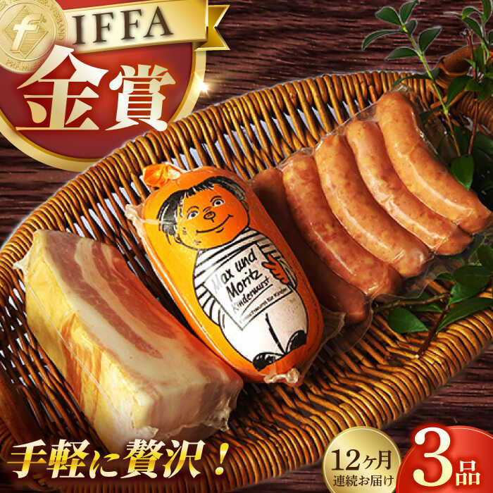 【ふるさと納税】【国際大会金賞】【毎月3点×12回定期便】おためしセット 3品 / リオナベーコン スモークウィンナー / 長与町/雪の浦手造りハム [EAM052] ベーコン ハム 冷凍 定期 定期便
