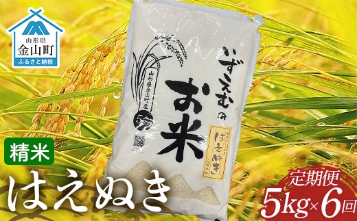 
                  【先行予約】≪令和８年産米≫ 金山町産はえぬき 精米 定期便6ヶ月 5kg×6回 米 お米 白米 ご飯 精米 ブランド米 送料無料 東北 山形 金山町 F4B-0807
                