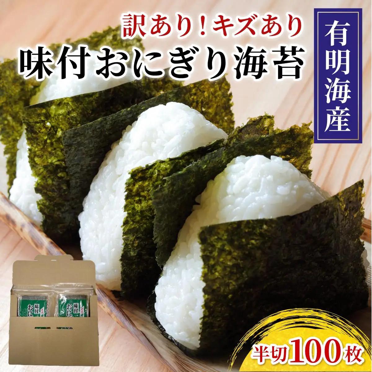  【訳あり】福岡有明のり キズ味付おにぎり海苔72g×2袋