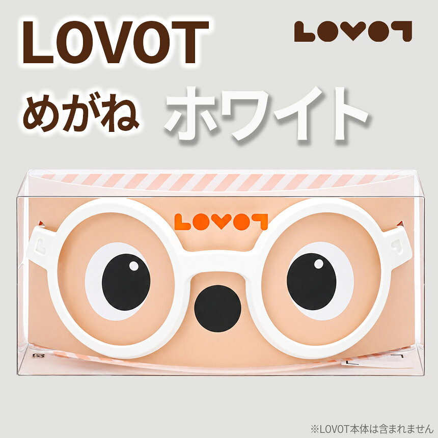 【ふるさと納税】 LOVOTめがね【ホワイト】 | 眼鏡 メガネ 白 アクセサリー LOVOT専用 ポリカーボネート 静岡県 伊豆の国市