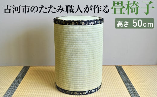 
            古河市のたたみ職人が作る畳椅子 高さ50cm｜古河市 畳 職人 畳店 いす イス 手軽 腰掛 腰かけ 便利 タタミ 和雑貨 インテリア 日用品 ギフト 贈答 贈り物 プレゼント お祝 ご褒美 記念日 記念品 景品 茨城県 _EA07
          