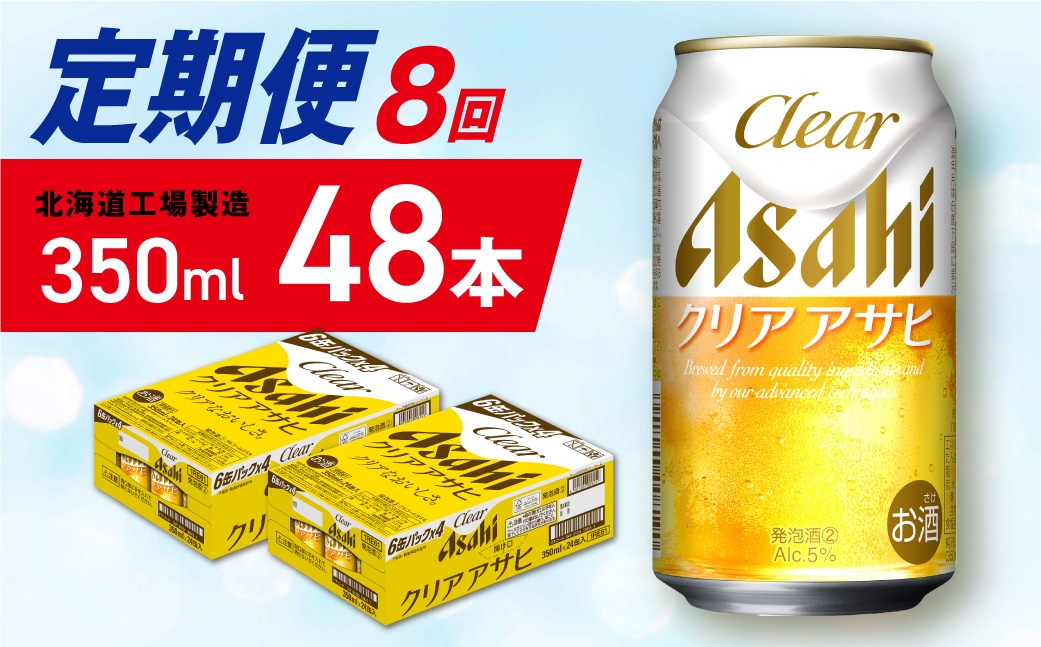 
                  【定期便 8ヶ月】クリアアサヒ＜350ml＞24缶 2ケース 北海道工場製造 缶ビール ビール クリアアサヒ すっきり うまみ 晴れやか 北海道ビール工場製造 ビール定期便 アサヒビール 北海道 札幌市
                