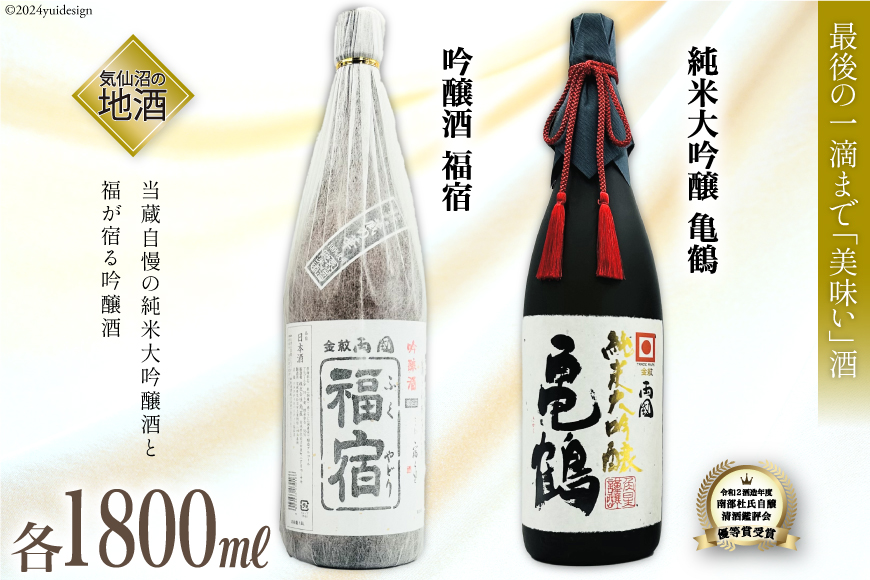 地酒 純米大吟醸酒 亀鶴 & 吟醸酒 福宿 1800ml 各1本 [角星 宮城県 気仙沼市 20565014] 酒 お酒 日本酒 飲み比べ 晩酌 詰め合わせ セット