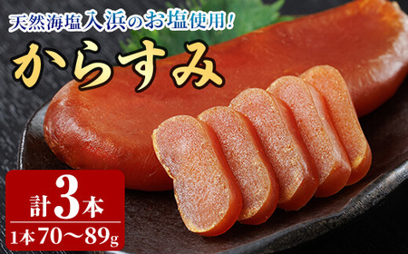 からすみ (3本) 【HX002】【山田水産(株)】