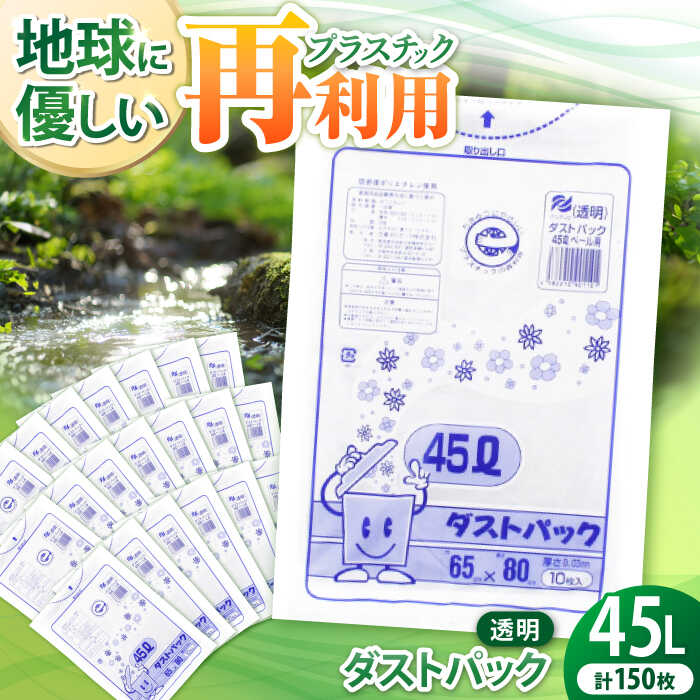 【ふるさと納税】家庭用 ごみ袋 地球にやさしい ダストパック 特厚 45L 透明（10枚入×15冊） | おすすめ ごみぶくろ ガーデニング ゴミ入れ 厚手 エコ 大洲市/日泉ポリテック株式会社[AGBR047] 20000 20000円 以下