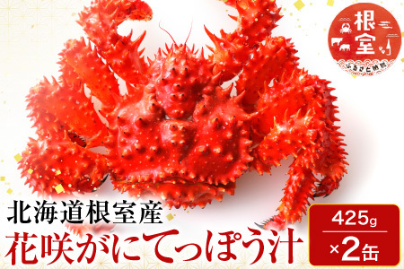 【北海道根室産】花咲がにてっぽう汁425g×2缶 G-11026
