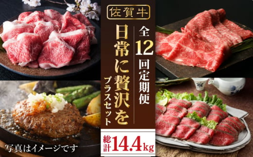 
【全12回定期便】日常に贅沢をプラス 佐賀牛セット 【肉の三栄】 [HAA075]
