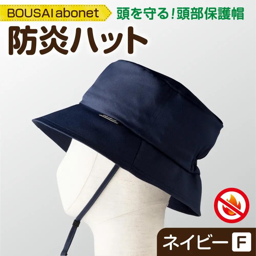 2126 BOUSAI abonet 防炎ハット ネイビー フリーサイズ