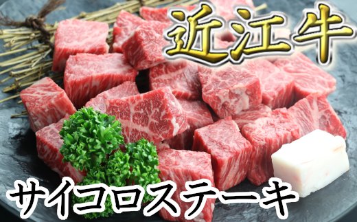 近江牛サイコロステーキ【400g】　【CO01U】

