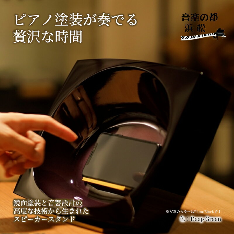 【ふるさと納税】スマホスタンド ピアノ塗装 スマホスピーカー 【電源不要】 COAT&ECHO Deep Green 置くだけ おしゃれ 工芸品 オーディオ 職人の手仕事 木工鏡面仕上げ 浜松市 ピアックス　お届け：※受注生産品につき、お届けに1～2ヶ月かかります。