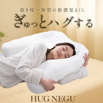 ふるさと納税 加須市 「HUGNEGU」抱き枕一体型枕