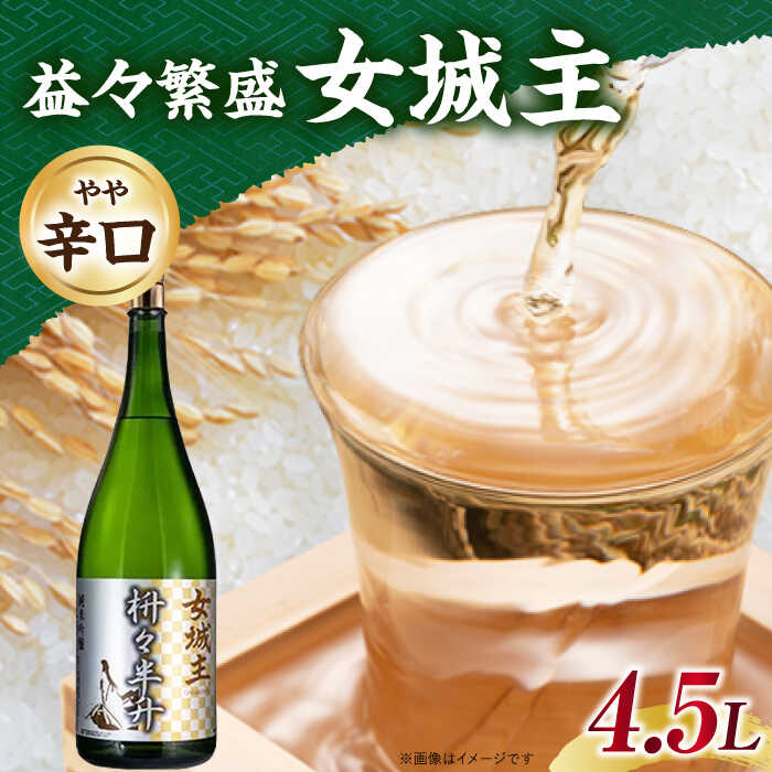 【ふるさと納税】女城主 益々繁盛 4.5L / 日本酒 女城主 益々繁盛 お酒 地酒 清酒 純米酒 吟醸酒 升升半升 祝い酒 縁起物 祝賀 記念 宴会 開店祝い 鏡開き 祝い事 酒盛り 飲み会 純米吟醸 慶事 特別な日 お酒 日本酒 和酒 贈答 ギフト 岐阜県 / 恵那市 / 岩村醸造 [AUAK026]