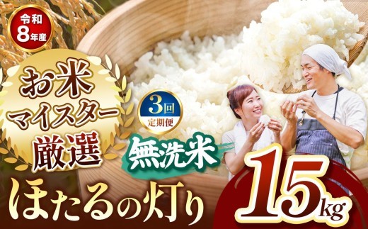 【定期便3回】R8年産熊本県産 無洗米 ほたるの灯り 15kg