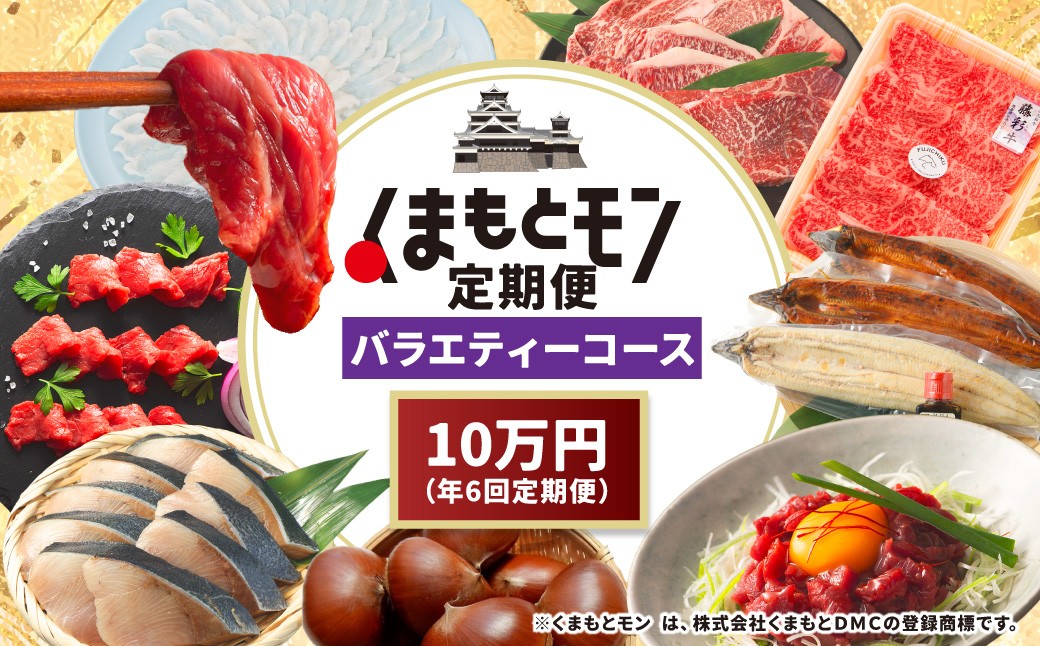 
                  【年6回定期便】 くまもとモン （熊本県産品） 定期便 （バラエティコース） 寄附額10万円コース トマト 不知火 海苔 くまもとあか牛 栗 くるまえび とまと 野菜 フルーツ あか牛 のり 和栗  エビ 熊本県
                