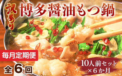 
            【毎月定期便】訳あり!博多醤油もつ鍋　10人前セット全6回　AO110
          