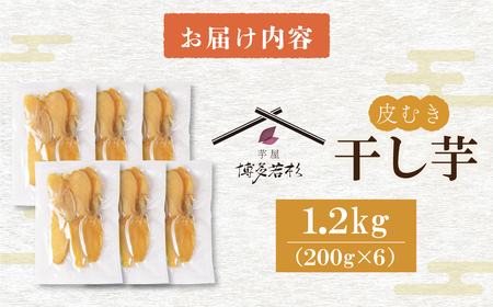 U61-109 干し芋 1.2kg（200g×6） 博多若杉 訳あり 干し芋 紅はるか サツマイモ 常温 さつまいも スイーツ 和菓子 小分け 個包装 1200g 福智 手軽 送料無料 【wksg01