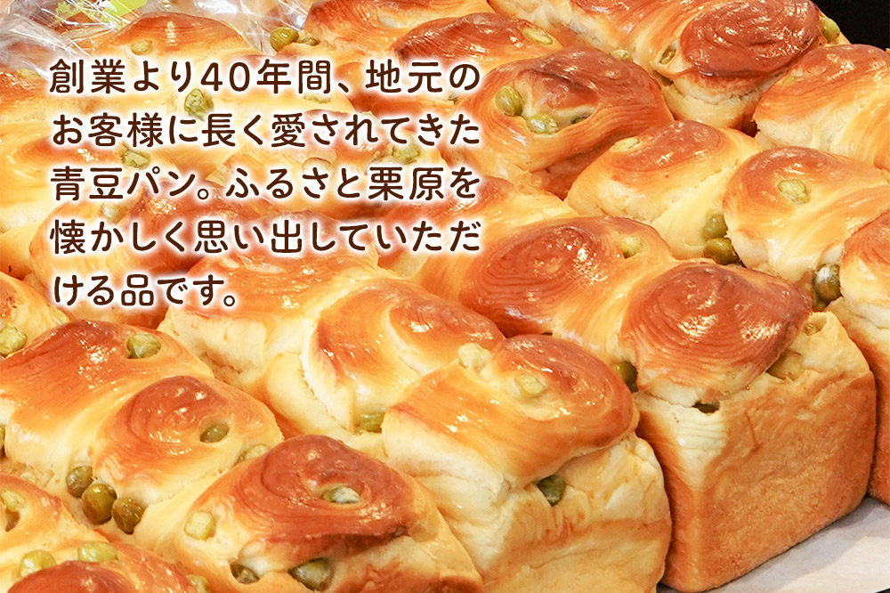 青豆パン 3本セット