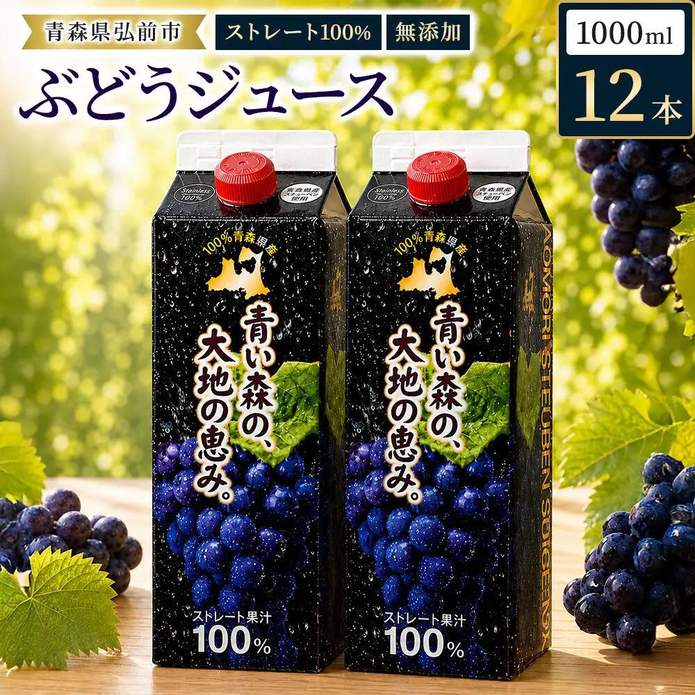 ぶどうジュース 紙パック 1L×12本入り 無添加 ストレート果汁100％ スチューベンジュース 青森県産 弘前市