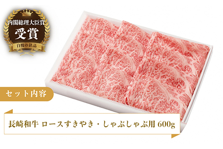 長崎和牛 ロースすきやき・しゃぶしゃぶ用 約600g【萩原食肉産業有限会社】[KAD142]