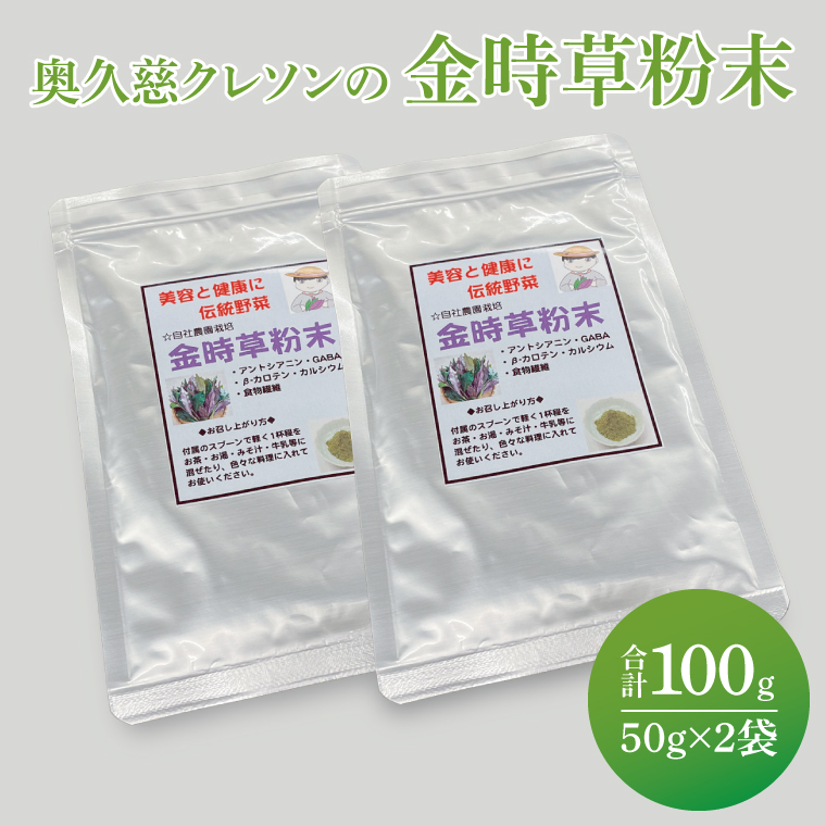奥久慈クレソンの最強伝統野菜粉末・金時草パウダー 2袋｜茨城県 大子町 最強野菜 無添加 ビタミン 食物繊維 健康 美容（BE009）