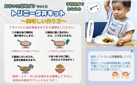 2474R_鶏の旨味とニラの香りが食欲をそそる「トリニータ丼キット」1食用×5袋