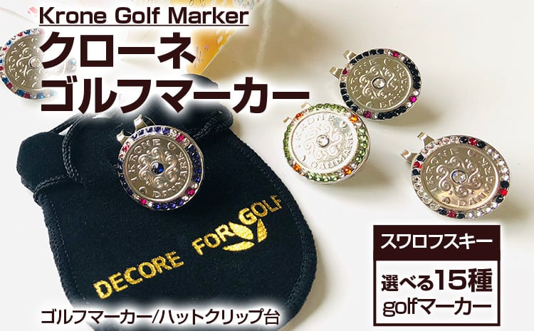 
            ゴルフ ゴルフマーカー オーストリア産クリスタルガラス クローネゴルフマーカー クリップ付き ブランド デコレ ゴルフ デンマーク クローネ ギフト 贈り物 送料無料 マーカー ゴルフ用品
          