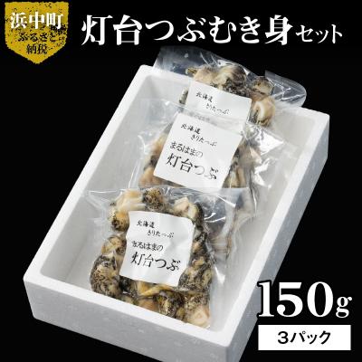 ふるさと納税 浜中町 灯台つぶむき身150g×3パック_H0001-107