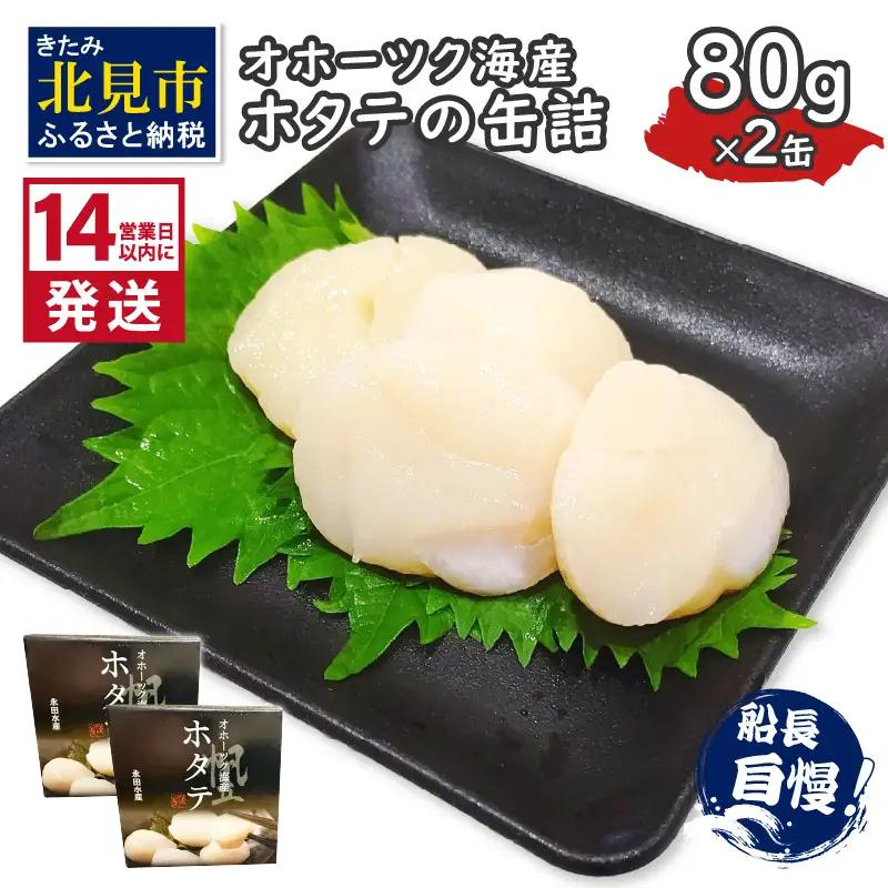 《14営業日以内に発送》オホーツク海産 ホタテの缶詰 80g×2缶 ( 帆立 ほたて 貝 魚介類 海鮮 )【114-0083】