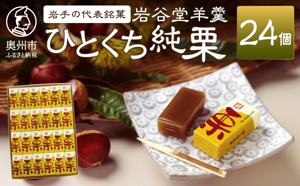 
                  【先行予約】季節限定 岩谷堂羊羹 ひとくち純栗 24個 栗 国産 ようかん 和菓子 スイーツ 期間限定 贈り物 ギフト 贈答 常温 のし対応 [F0008]
                