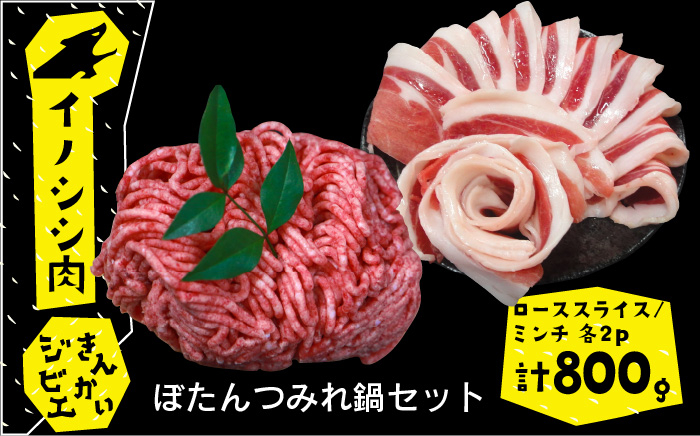 
【数量限定】 ぼたんつみれ鍋セット イノシシ肉 ジビエ 長崎市/きんかいジビエ組合 [LJD007]
